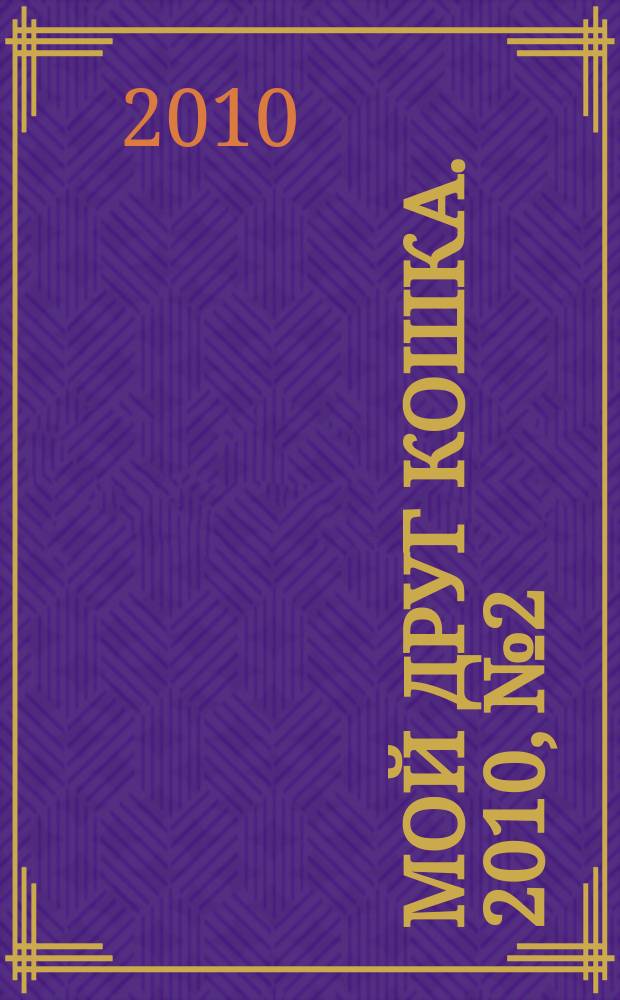Мой друг кошка. 2010, № 2