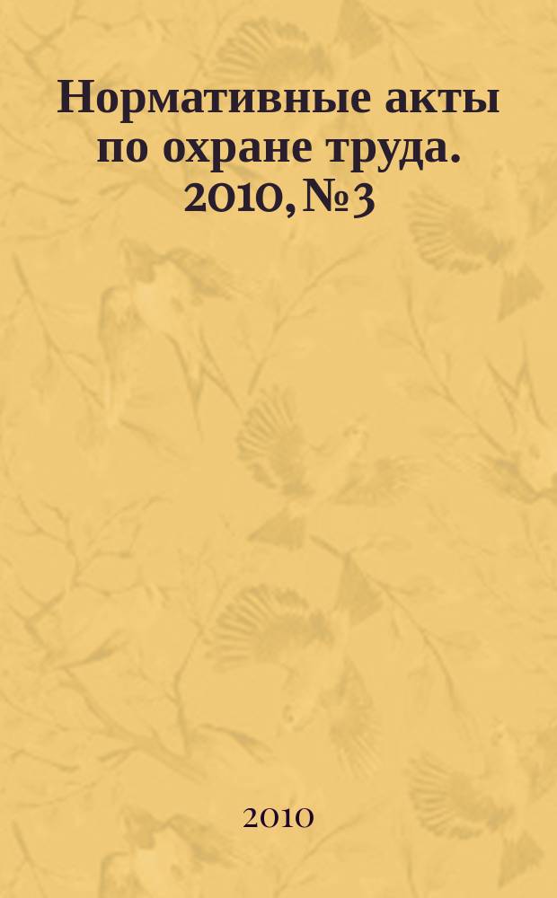 Нормативные акты по охране труда. 2010, № 3