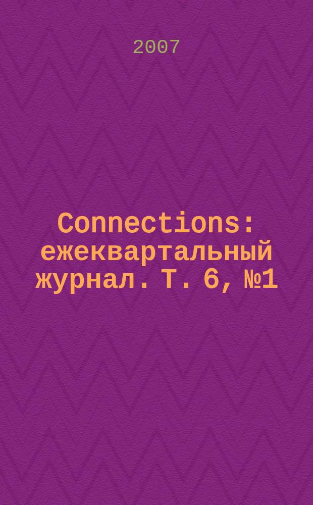 Connections : ежеквартальный журнал. Т. 6, № 1