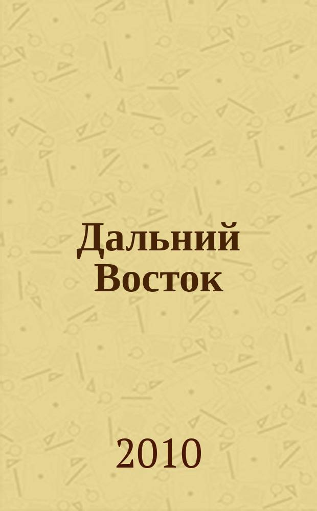 Дальний Восток : Лит.-худ. журн. Орган Хабар. отд. Союза сов. писателей СССР. 2010, 1