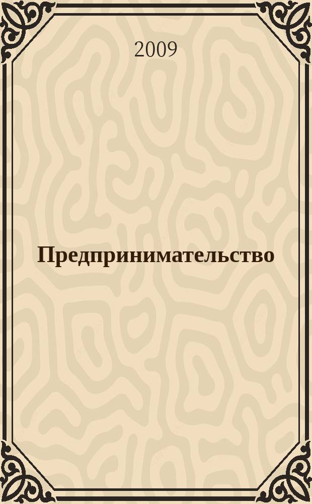 Предпринимательство : Журн.-коммуникация. 2009, 8