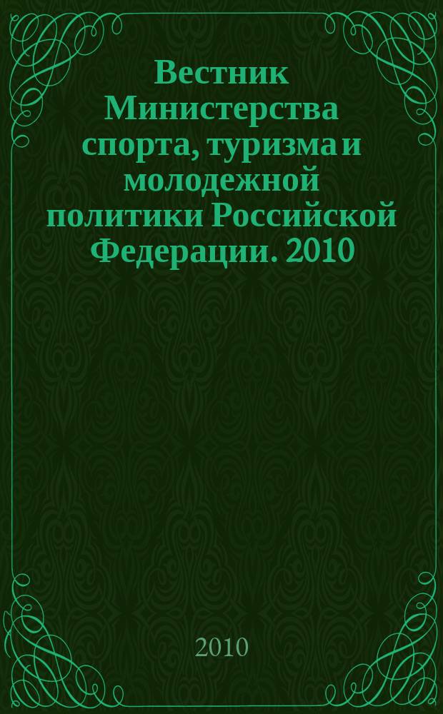 Вестник Министерства спорта, туризма и молодежной политики Российской Федерации. 2010, № 1 (29) : Итоги работы Министерства спорта, туризма и молодежной политики Российской Федерации за 2009 год