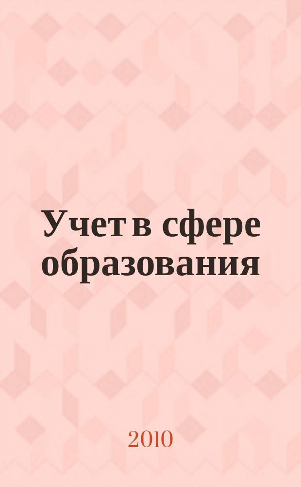Учет в сфере образования : Отрасл. прил. к журн. "Главбух". 2010, № 4