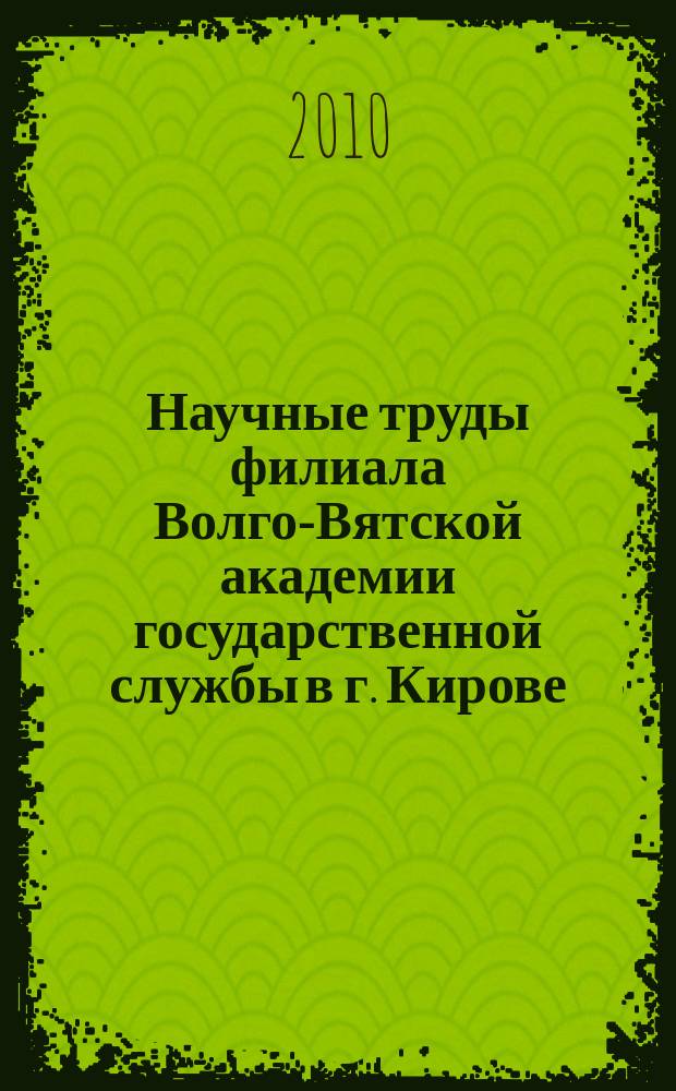 Научные труды филиала Волго-Вятской академии государственной службы в г. Кирове : ежегодный сборник. Вып. 2