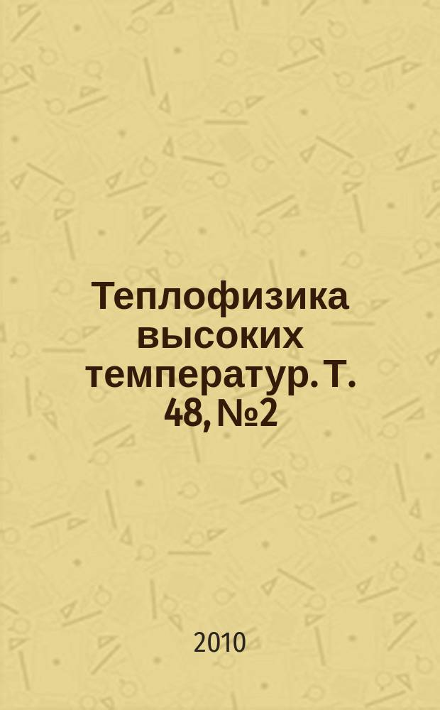 Теплофизика высоких температур. Т. 48, № 2