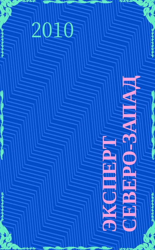Эксперт Северо-Запад : Спец. проект журн. "Эксперт". 2010, № 14 (460)