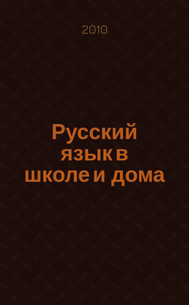 Русский язык в школе и дома : Науч.-попул. и учеб.-метод. журн. 2010, 3