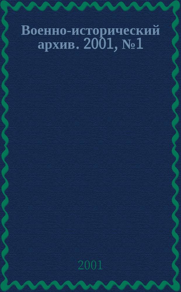 Военно-исторический архив. 2001, № 1 (16)
