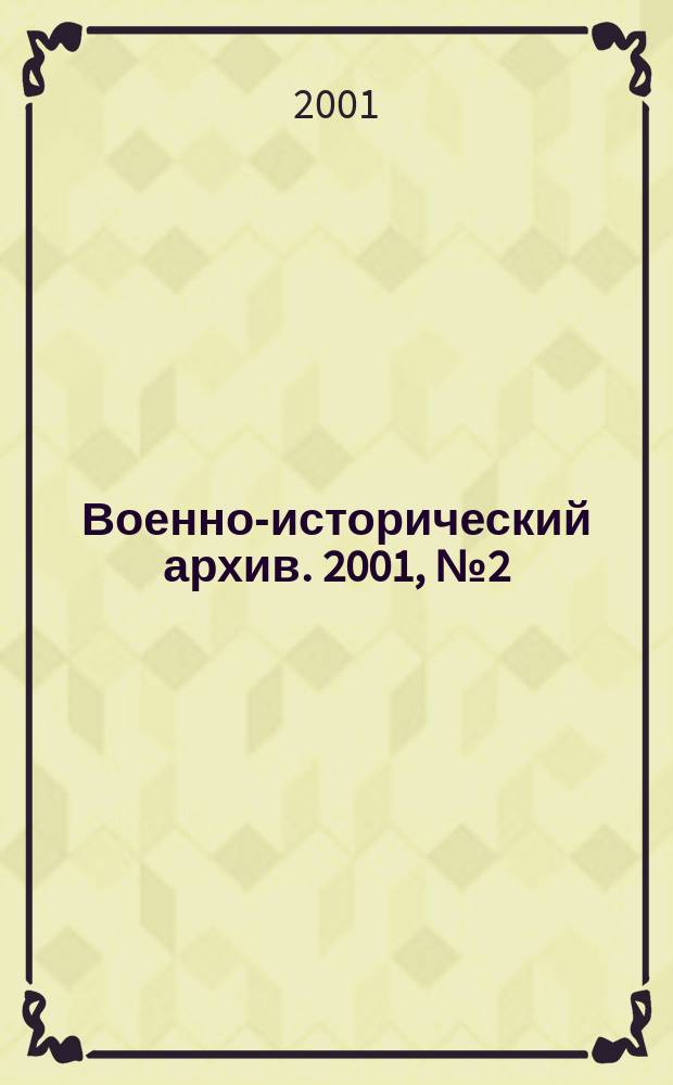 Военно-исторический архив. 2001, № 2 (17)