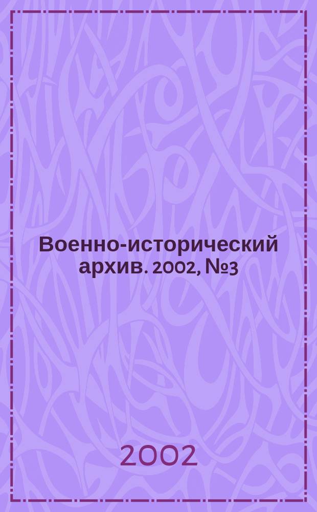 Военно-исторический архив. 2002, № 3 (27)