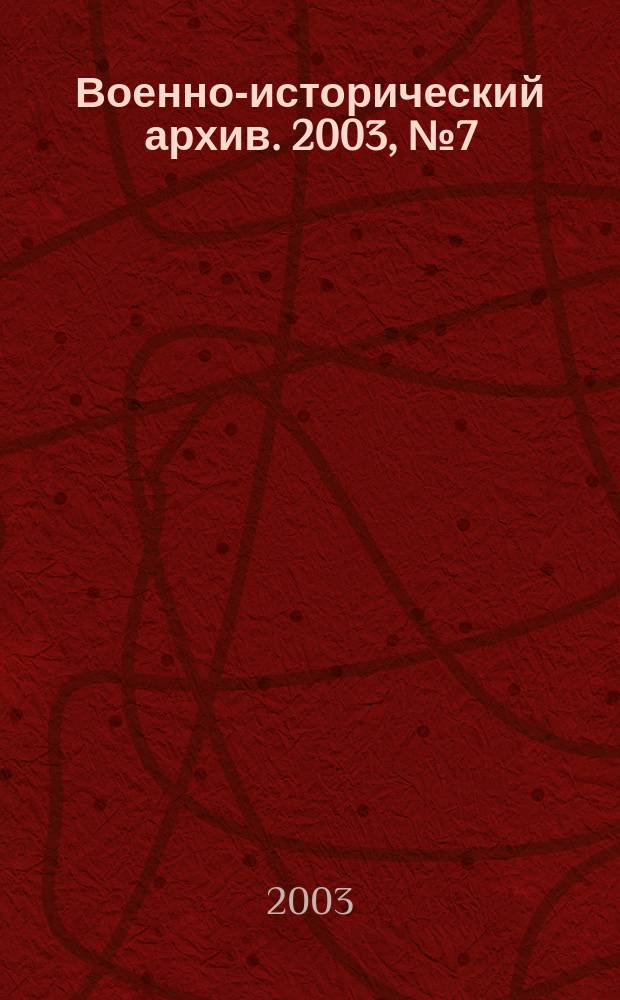 Военно-исторический архив. 2003, № 7 (43)