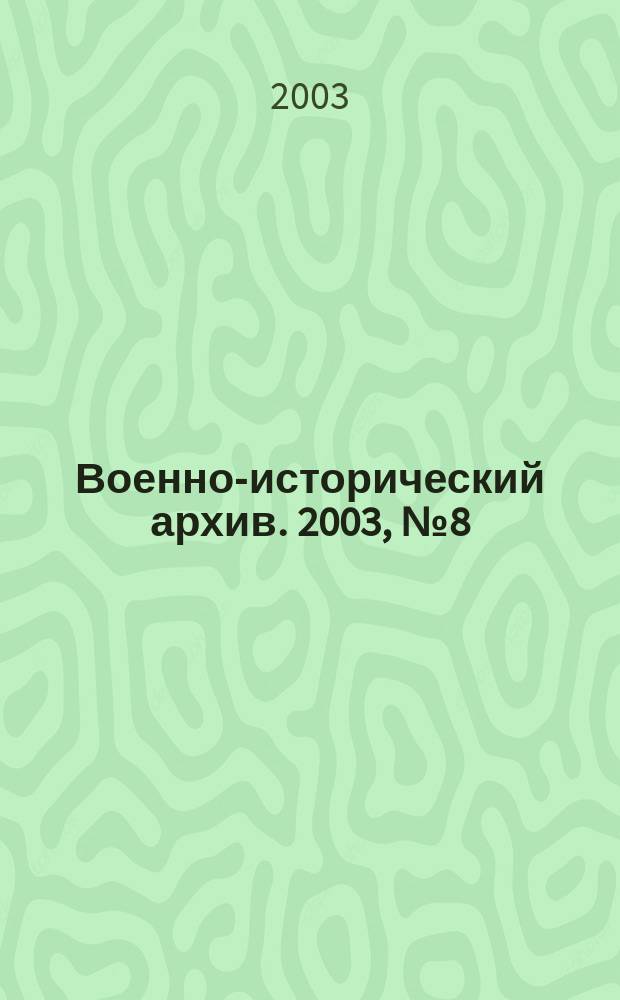 Военно-исторический архив. 2003, № 8 (44)