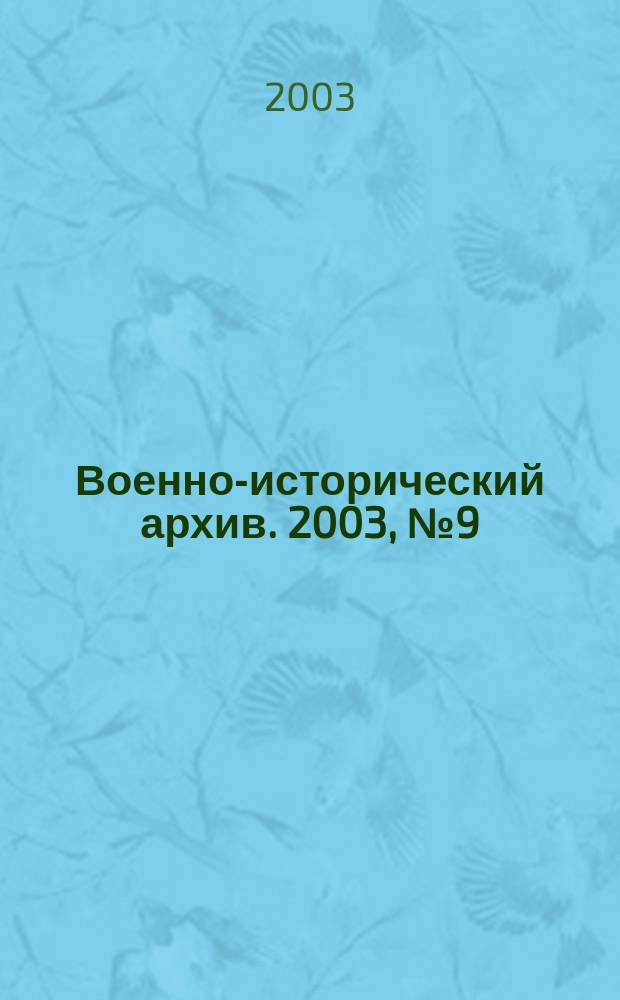 Военно-исторический архив. 2003, № 9 (45)