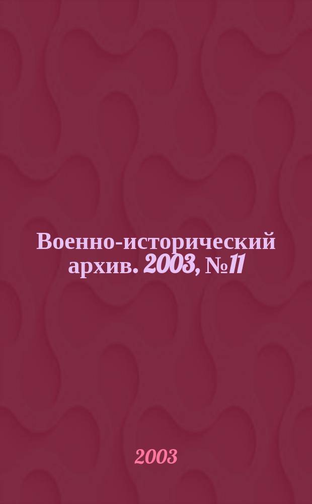 Военно-исторический архив. 2003, № 11 (47)