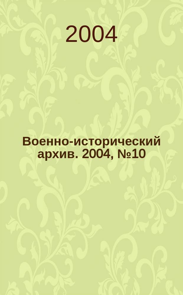 Военно-исторический архив. 2004, № 10 (58)