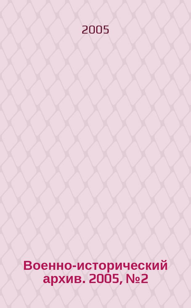 Военно-исторический архив. 2005, № 2 (62)
