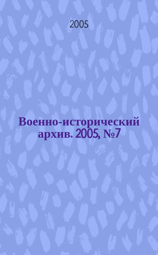 Военно-исторический архив. 2005, № 7 (67)
