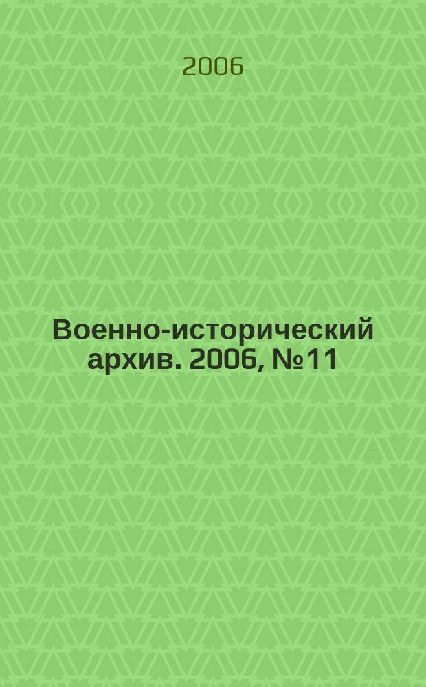 Военно-исторический архив. 2006, № 11 (83)