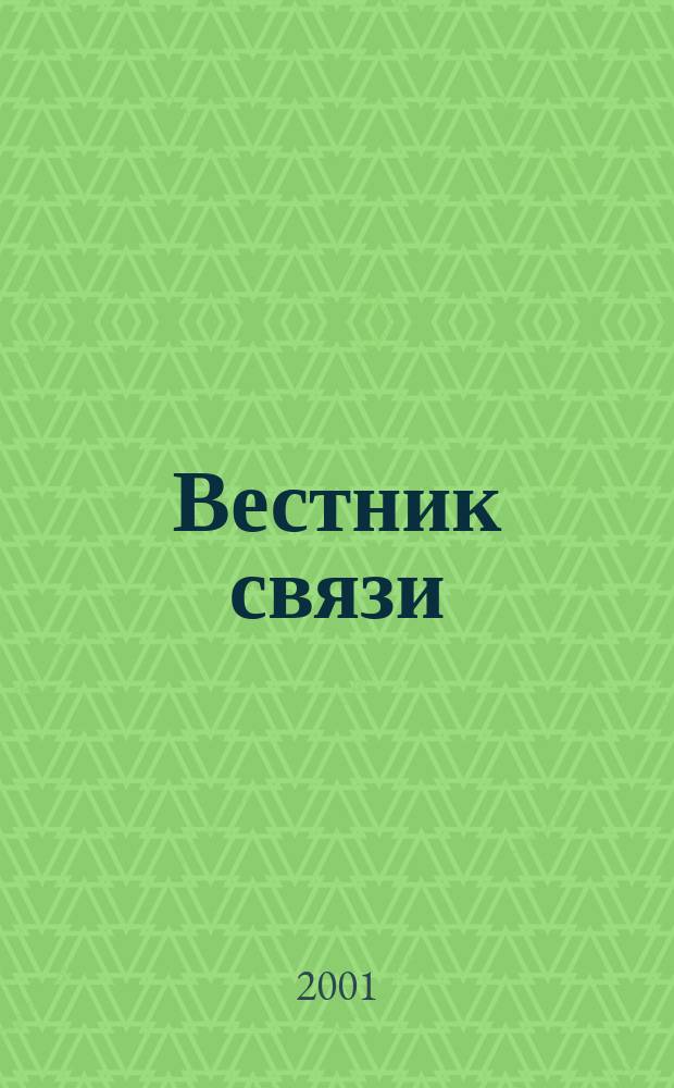 Вестник связи : Ежемес. инженерно-техн. журн. М-ва связи СССР. 2001, № 1