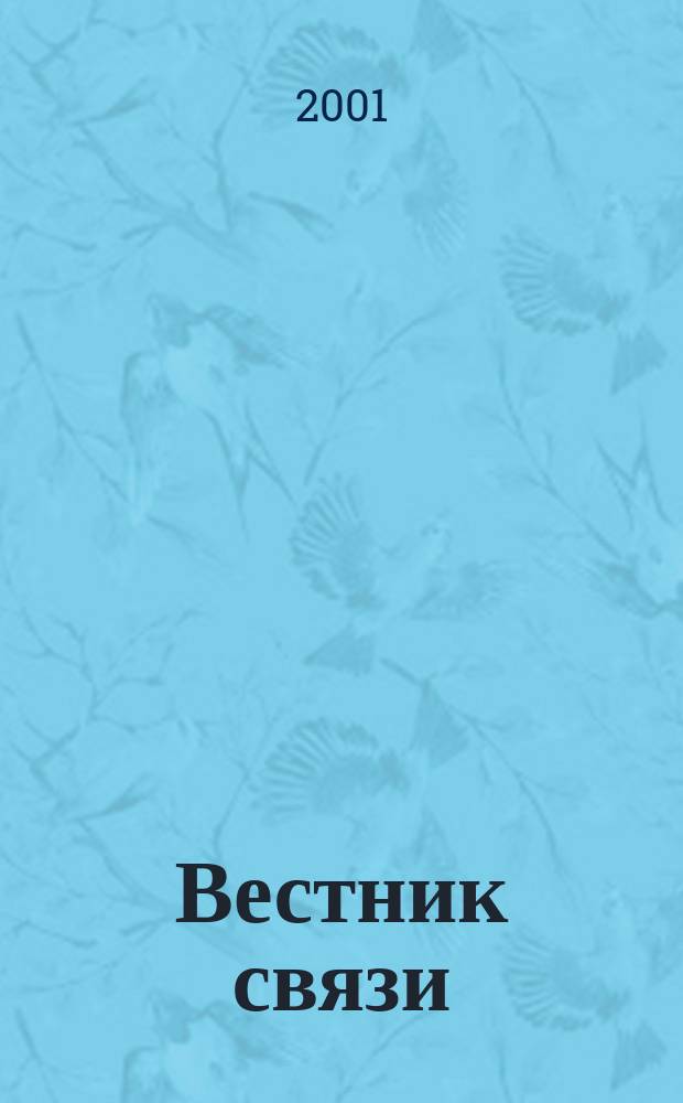 Вестник связи : Ежемес. инженерно-техн. журн. М-ва связи СССР. 2001, № 10