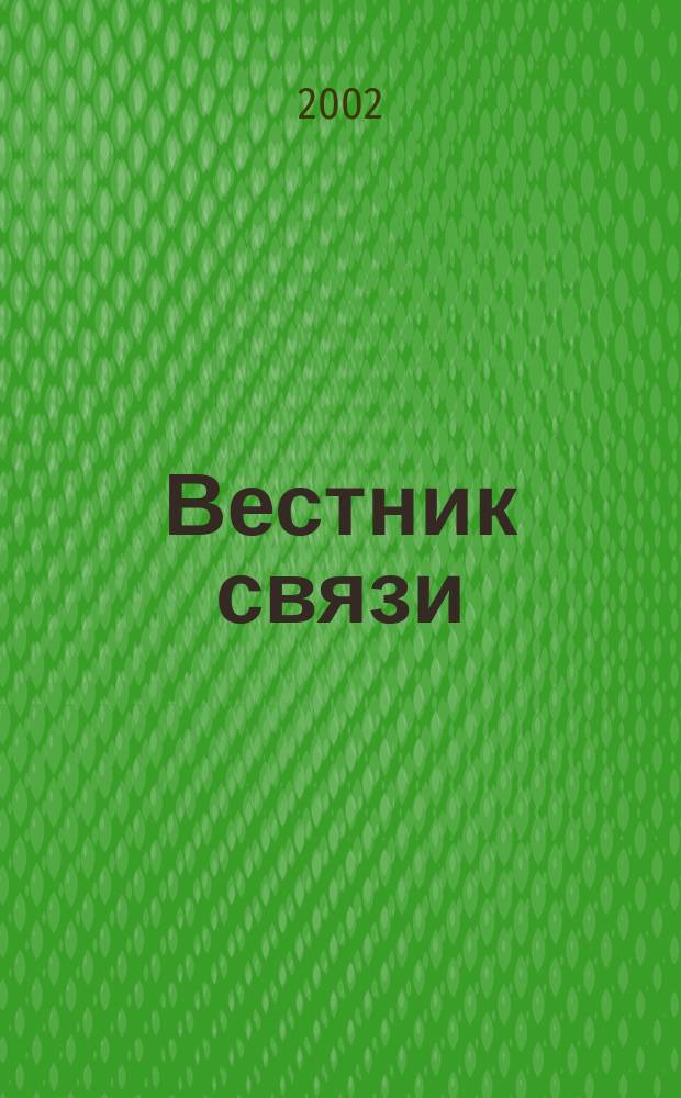 Вестник связи : Ежемес. инженерно-техн. журн. М-ва связи СССР. 2002, № 6