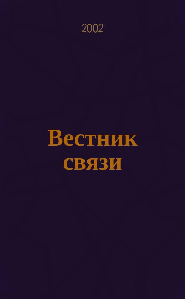 Вестник связи : Ежемес. инженерно-техн. журн. М-ва связи СССР. 2002, № 12