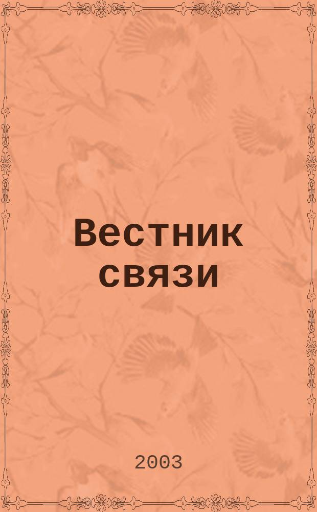 Вестник связи : Ежемес. инженерно-техн. журн. М-ва связи СССР. 2003, № 1