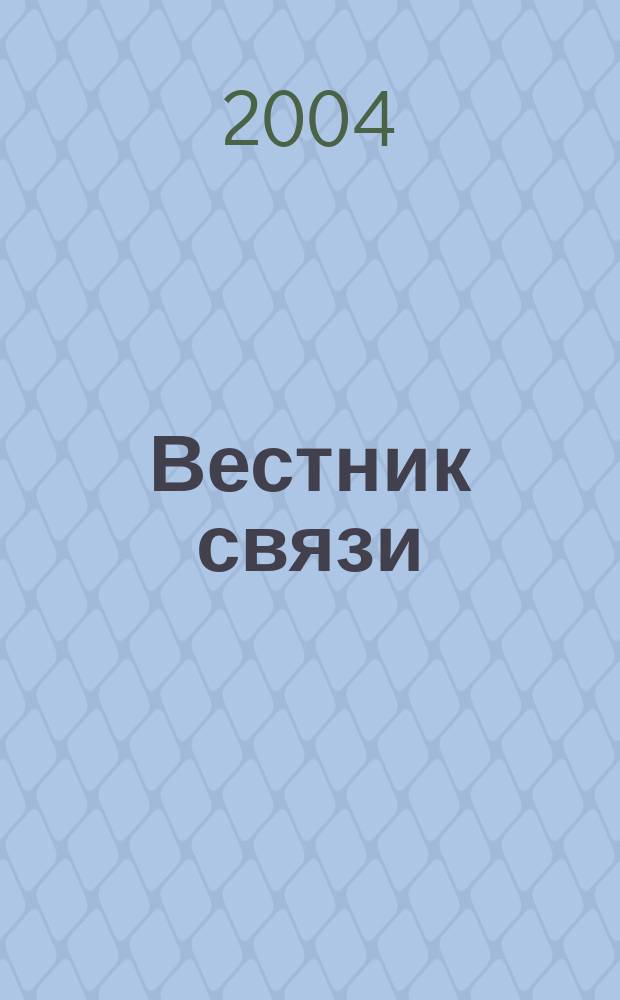 Вестник связи : Ежемес. инженерно-техн. журн. М-ва связи СССР. 2004, № 12