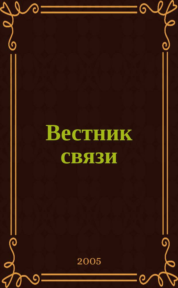 Вестник связи : Ежемес. инженерно-техн. журн. М-ва связи СССР. 2005, № 9