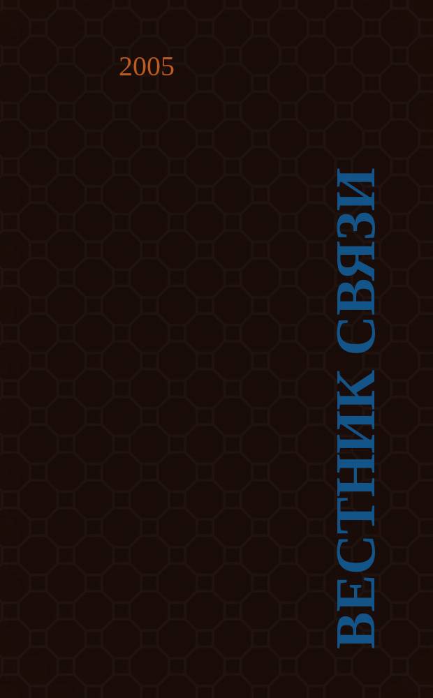 Вестник связи : Ежемес. инженерно-техн. журн. М-ва связи СССР. 2005, № 10