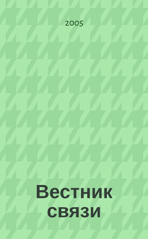 Вестник связи : Ежемес. инженерно-техн. журн. М-ва связи СССР. 2005, № 11