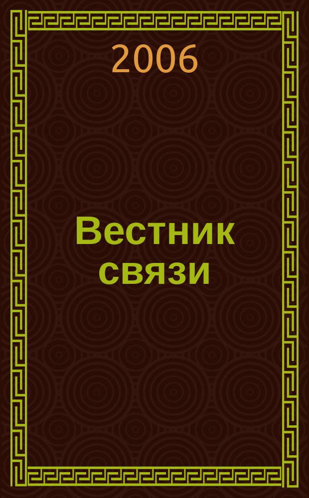Вестник связи : Ежемес. инженерно-техн. журн. М-ва связи СССР. 2006, № 9