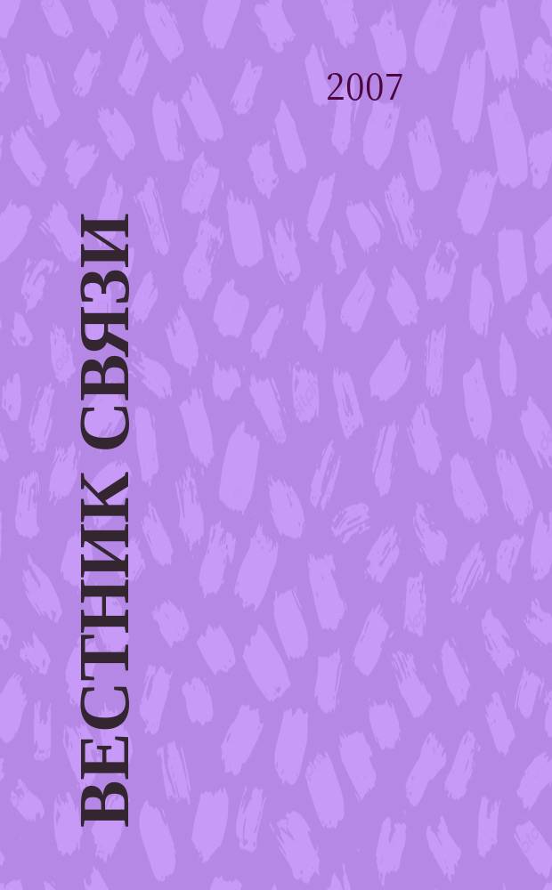 Вестник связи : Ежемес. инженерно-техн. журн. М-ва связи СССР. 2007, № 6
