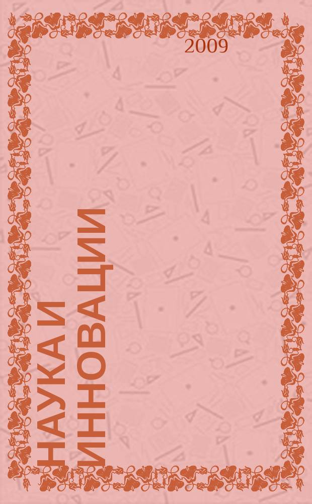 Наука и инновации : Журн. Нац. акад. наук Беларуси. 2009, № 12 (82)