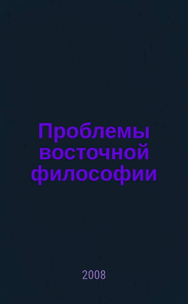Проблемы восточной философии : международный научно-теоретический журнал. 2008, № 1
