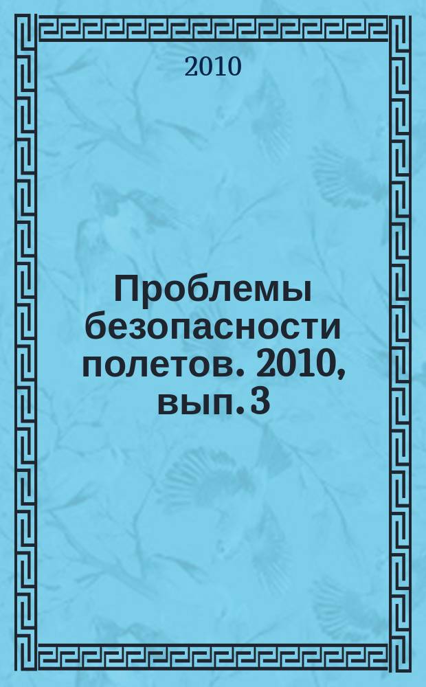 Проблемы безопасности полетов. 2010, вып. 3