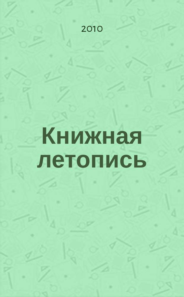 Книжная летопись : Орган гос. библиографии. 2010, 9