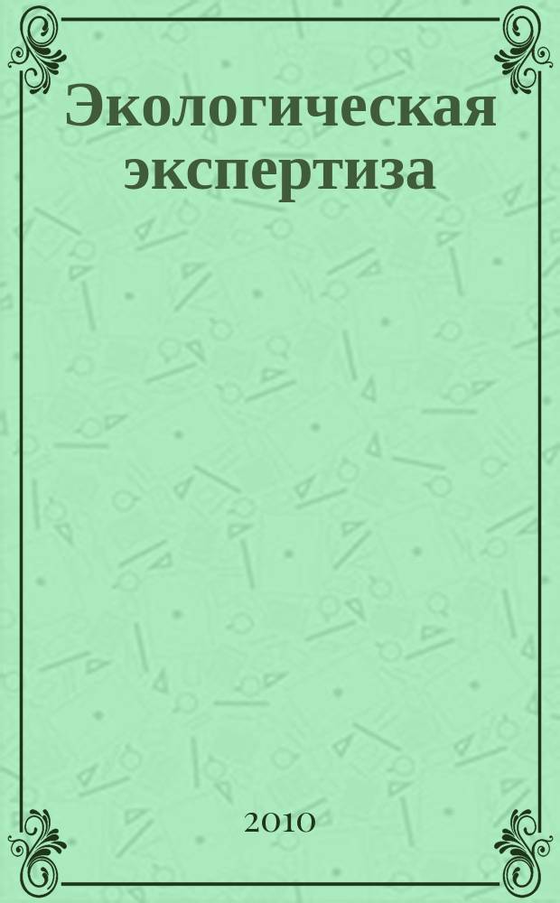Экологическая экспертиза : Обзор. информ. 2010, вып. 2