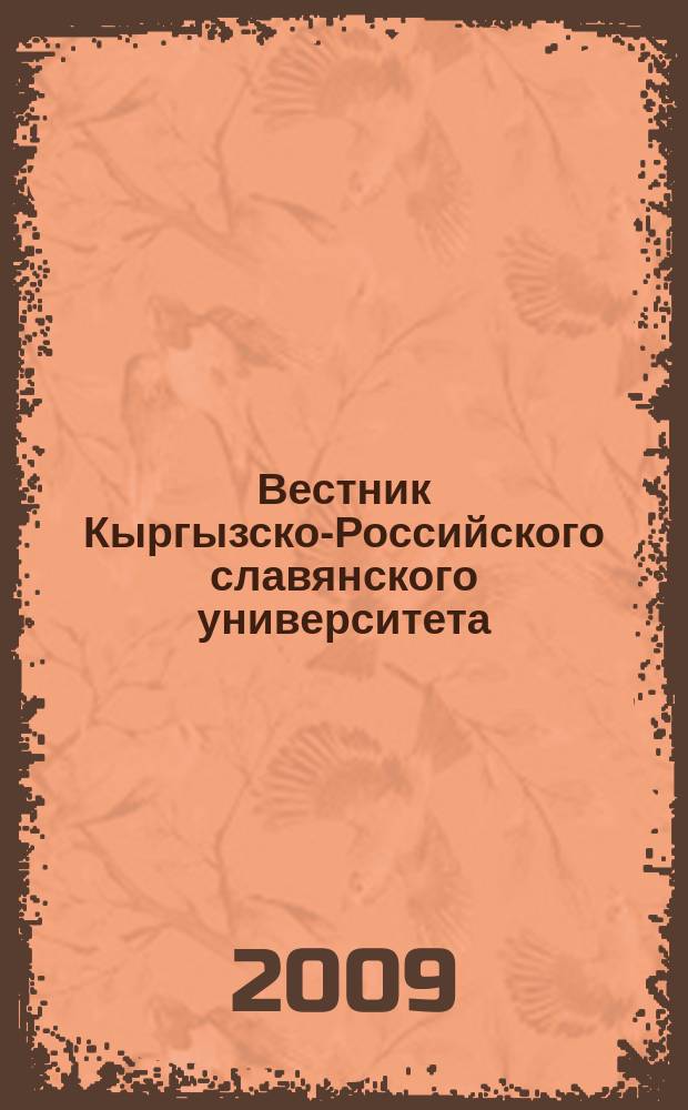 Вестник Кыргызско-Российского славянского университета : ежеквартальный научный журнал журнал Кыргызско-Росийского славянского университета. Т. 9, № 7