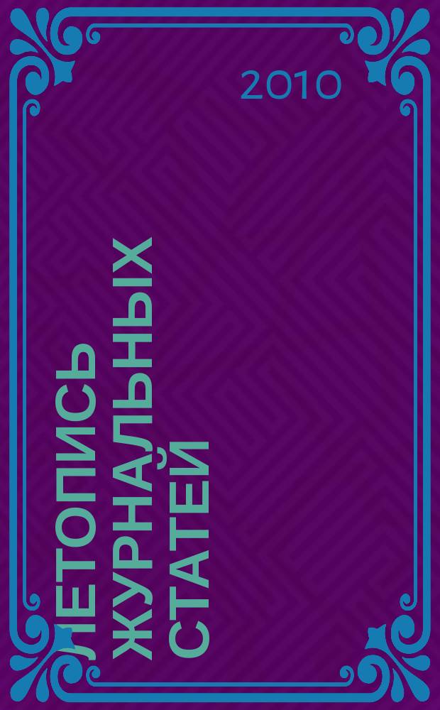 Летопись журнальных статей : Систематич. указ. статей из журн. и сборников СССР Орган Гос. библиографии СССР. 2010, 10