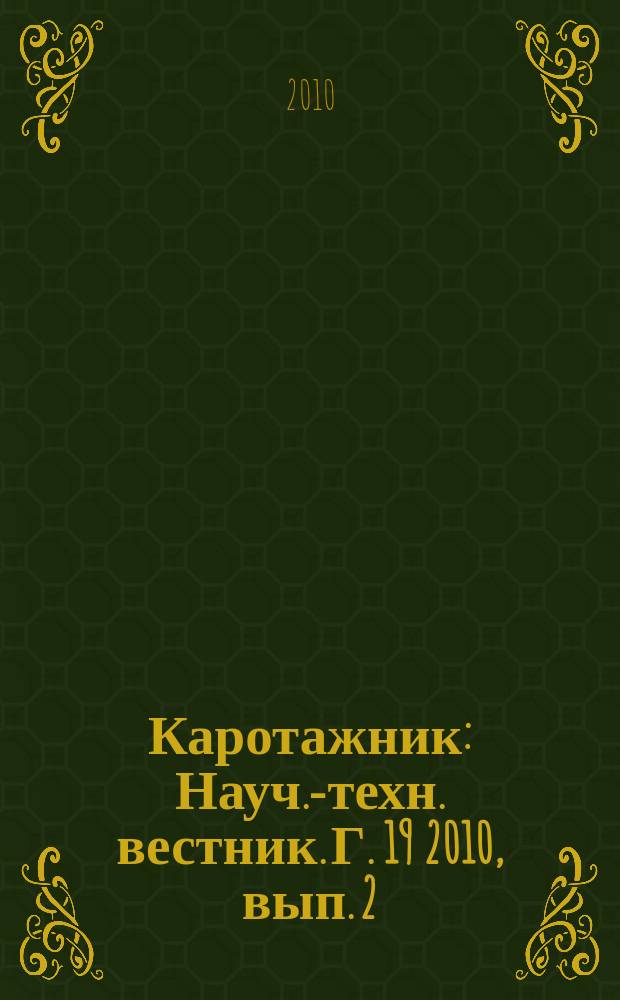 Каротажник : Науч.-техн. вестник. Г. 19 2010, вып. 2 (191)
