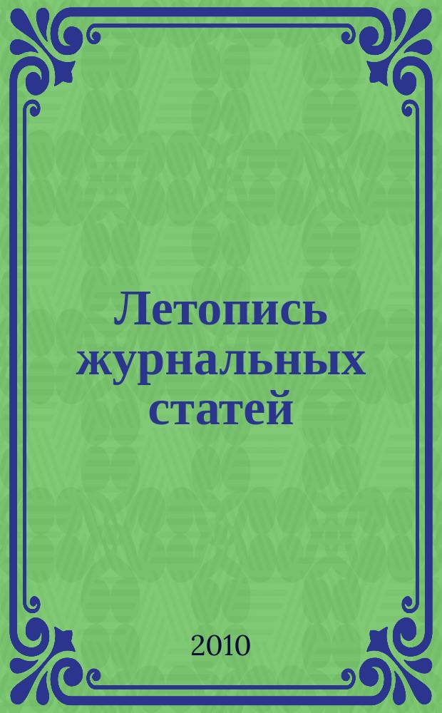 Летопись журнальных статей : Систематич. указ. статей из журн. и сборников СССР Орган Гос. библиографии СССР. 2010, 9