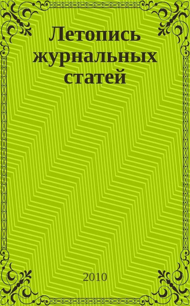 Летопись журнальных статей : Систематич. указ. статей из журн. и сборников СССР Орган Гос. библиографии СССР. 2010, 8