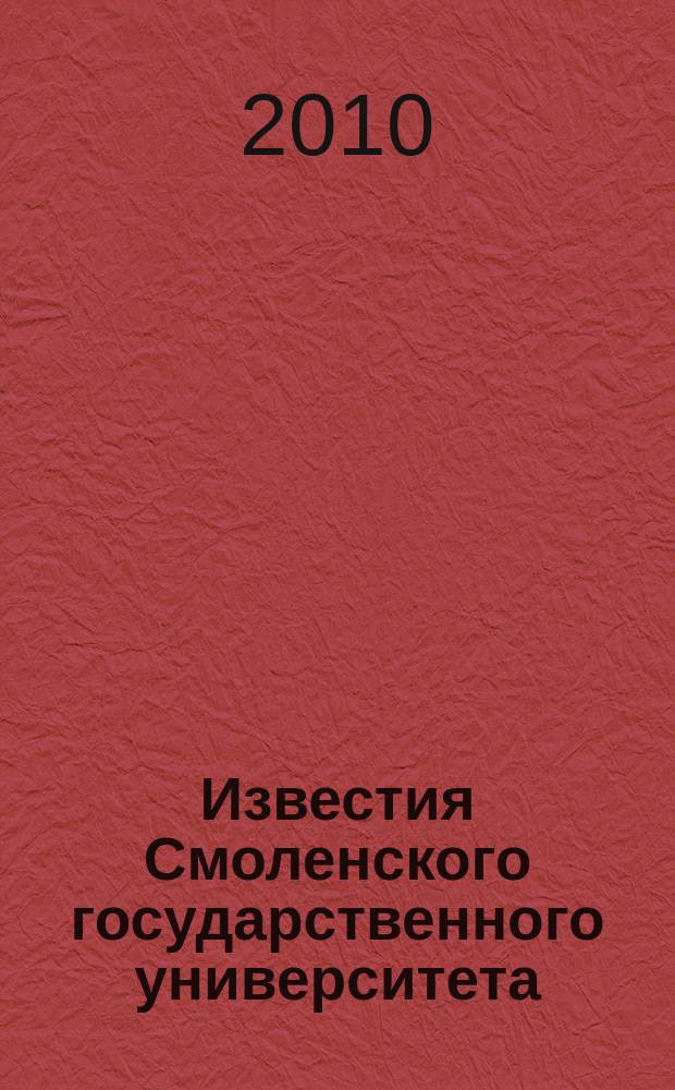 Известия Смоленского государственного университета : ежеквартальный журнал. 2010, № 1 (9)