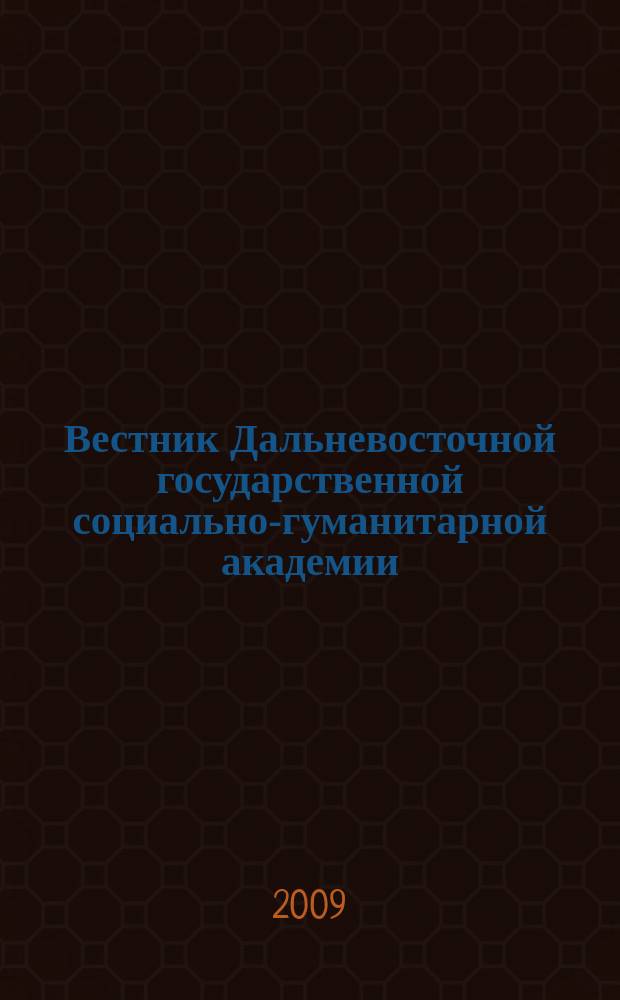 Вестник Дальневосточной государственной социально-гуманитарной академии : научно-образовательный журнал. 2009, № 2 (3) : Серия 2: Естественнонаучные знания
