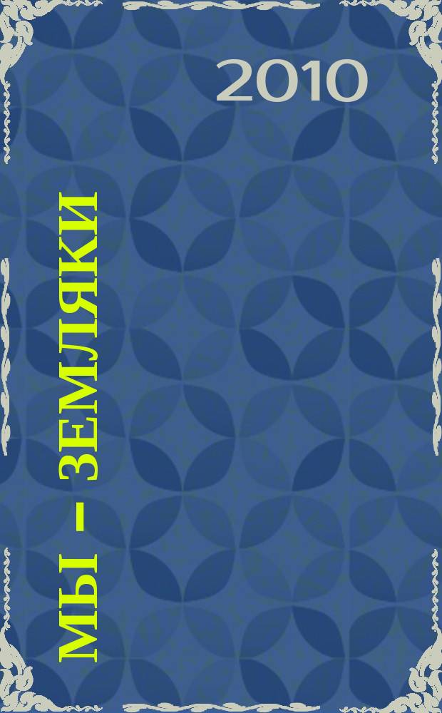 Мы - земляки : журнал о Пермском крае и его жителях. 2010, № 4 (14)