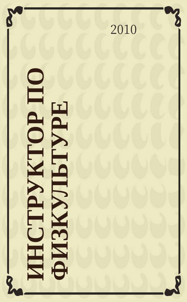 Инструктор по физкультуре : ИФ научно-практический журнал. 2010, № 1