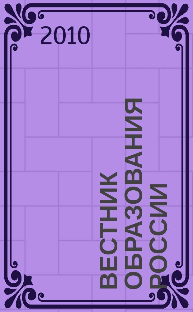 Вестник образования России : Сб. приказов и инструкций М-ва образования России. 2010, 2