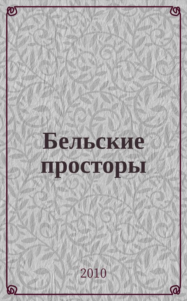 Бельские просторы : Проза. Поэзия. Публицистика Обществ.-полит. и лит.-худож. журн. 2010, № 2 (135)