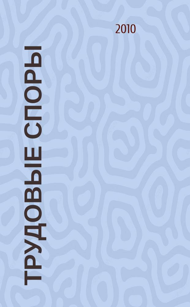Трудовые споры : Т. С. Ежемес. журн. изд. дома "Арбирт. практика". 2010, № 4